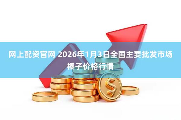 网上配资官网 2026年1月3日全国主要批发市场榛子价格行情