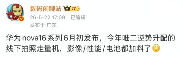 配资网站首页 延续双筒镜组设计，华为nova 16系列真机外观曝光，影像、性能、电池都加料