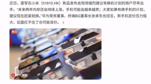 股票配资网官网 现在不换以后更贵！雷总余总集体预警：手机价格要一路涨到底